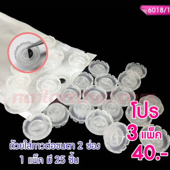 ถ้วยใส่กาวต่อขนตา 2 ช่อง 1 แพ็ค 25 ชิ้น โปรฯ 3 แพ็ค