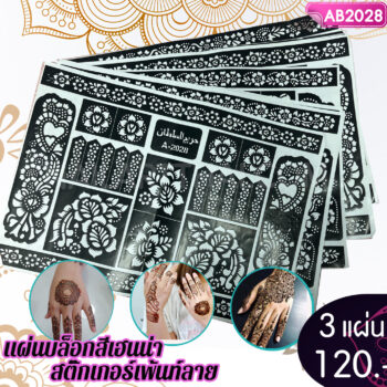 แผ่นบล็อกสีเฮนน่า สติ๊กเกอร์เพ้นท์ลาย โปรฯ 3 แผ่น