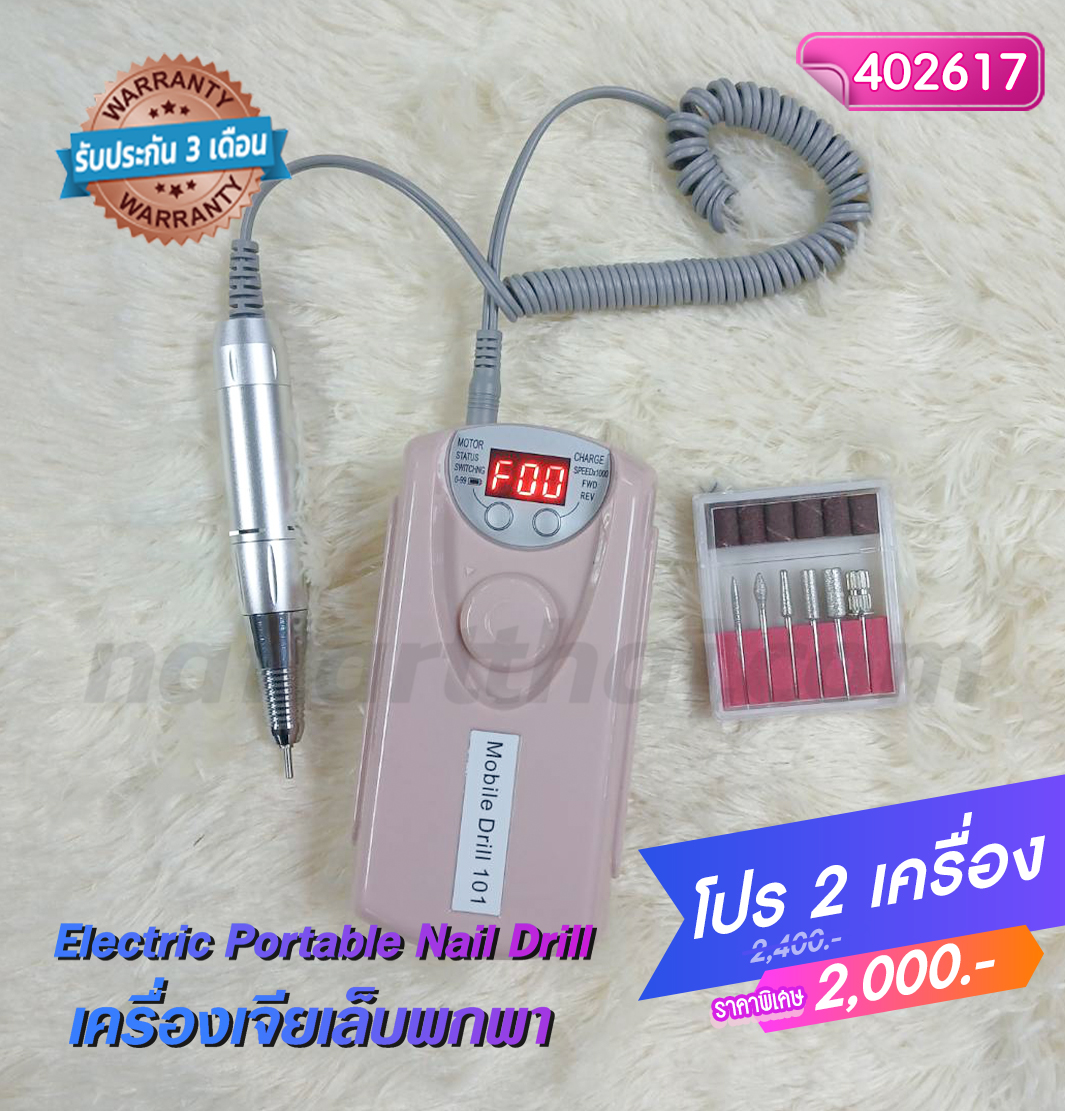 เครื่องเจียเล็บไฟฟ้าแบบพกพา 30,000 RPM สีชมพู โปรฯ 2 เครื่อง