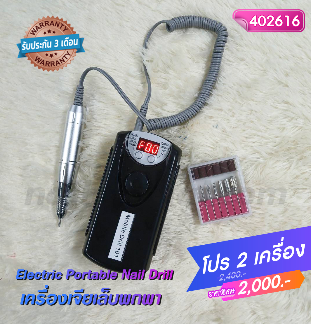 เครื่องเจียเล็บไฟฟ้าแบบพกพา 30,000 RPM สีดำ โปรฯ 2 เครื่อง