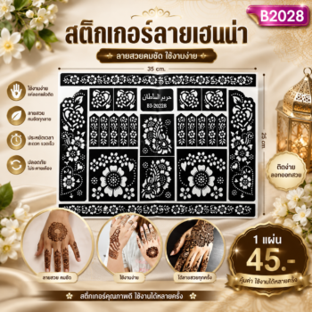 แผ่นบล็อกสีเฮนน่า สติ๊กเกอร์เพ้นท์ลาย B2028