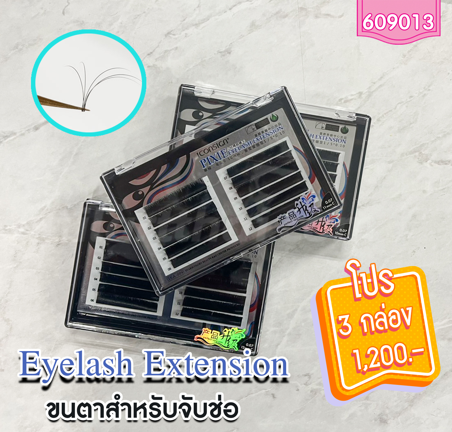 ขนตาแตกช่อ 6D Pixie 0.07 โปรฯ 3 กล่อง