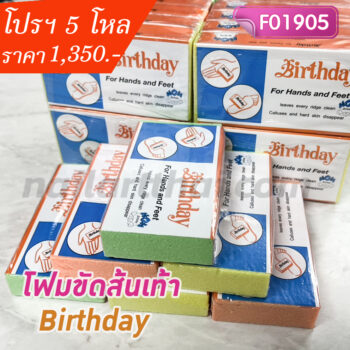 โฟมขัดเท้าส้นเท้า Birthday โปรฯ 5 โหล