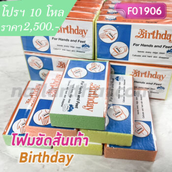 โฟมขัดเท้าส้นเท้า Birthday โปรฯ 10 โหล