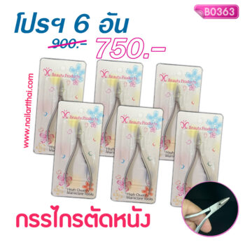 กรรไกรตัดหนัง โปรฯ 6 อัน