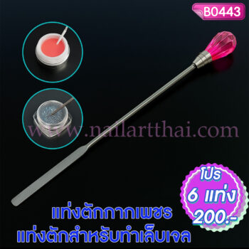 แท่งตักกากเพชร แท่งตักสำหรับทำเล็บเจล โปรฯ 6 แท่ง