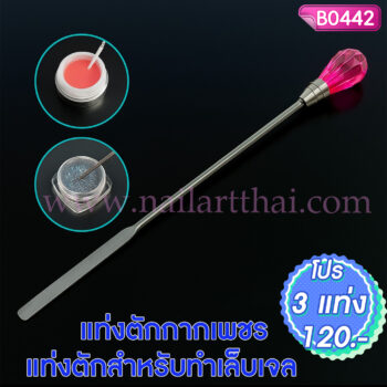 แท่งตักกากเพชร แท่งตักสำหรับทำเล็บเจล โปรฯ 3 แท่ง