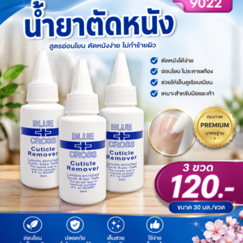 น้ำยาตัดหนัง โปรฯ 3 ขวด