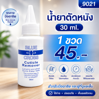 น้ำยาตัดหนัง