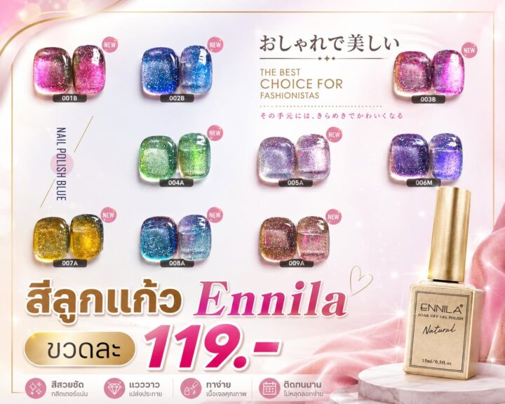 สีลูกแก้ว Ennila