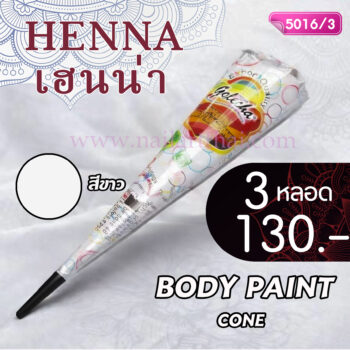 สีเพ้นท์เฮนน่า Henna : สีขาว แบบโคน ขนาด 25 กรัม โปรฯ 3 หลอด