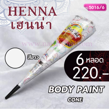 สีเพ้นท์เฮนน่า Henna : สีขาว แบบโคน ขนาด 25 กรัม โปรฯ 6 หลอด