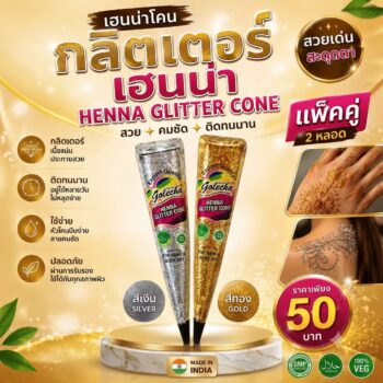 สีเพ้นท์เฮนน่า Henna : สีเงินและสีทอง โปรฯ แพ็คคู่