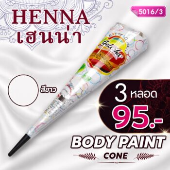 สีเพ้นท์เฮนน่า Henna : สีขาว แบบโคน ขนาด 25 กรัม โปรฯ 3 หลอด