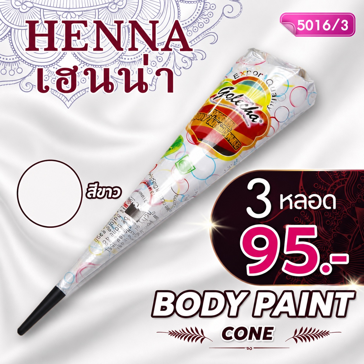 สีเพ้นท์เฮนน่า Henna : สีขาว แบบโคน ขนาด 25 กรัม โปรฯ 3 หลอด