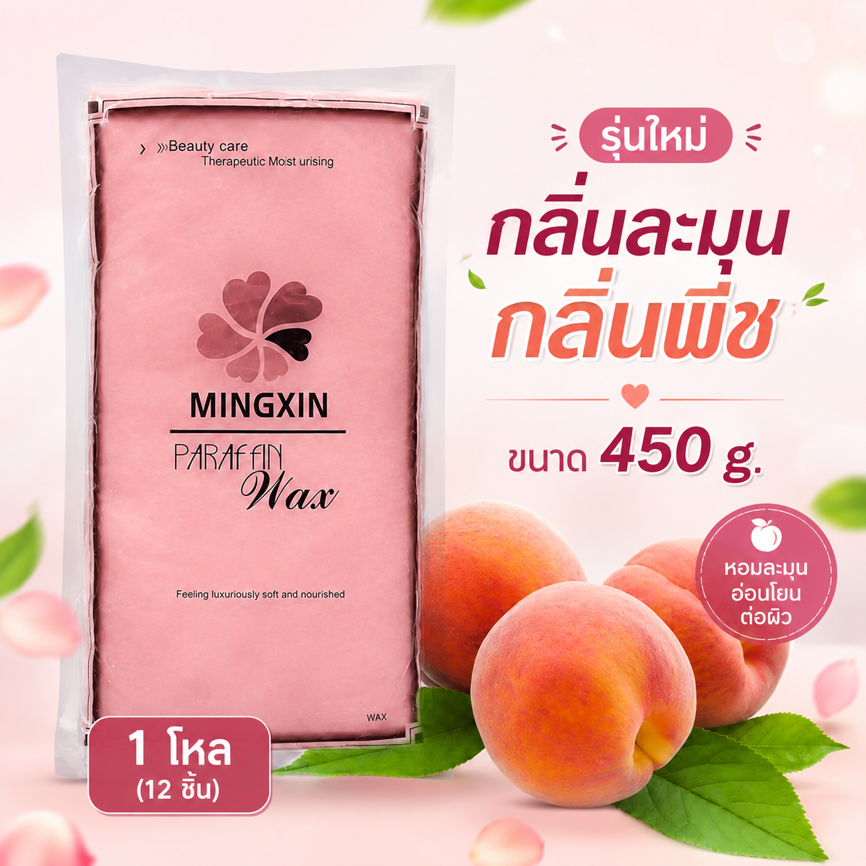 พาราฟิน กลิ่นพีช - Paraffin Peach 450 กรัม โปรฯ 1 โหล
