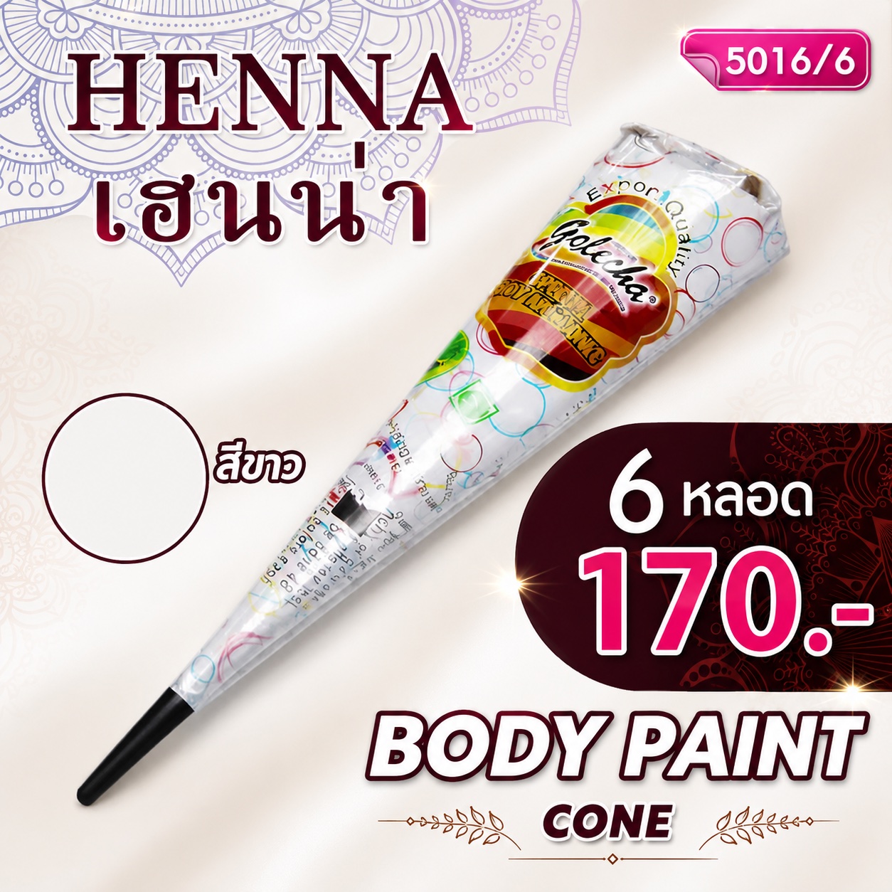 สีเพ้นท์เฮนน่า Henna : สีขาว แบบโคน ขนาด 25 กรัม โปรฯ 6 หลอด