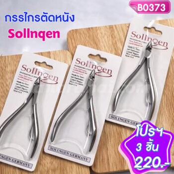 กรรไกรตัดหนัง Sollnqenโปรฯ 3 ชิ้น