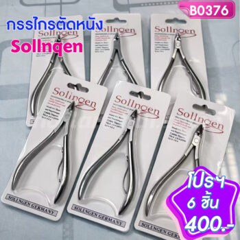 กรรไกรตัดหนัง Sollnqenโปรฯ 6 ชิ้น