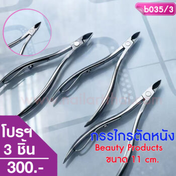 กรรไกรตัดหนัง Beauty Products ขนาด 11 cm. โปรฯ 3 ชิ้น
