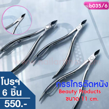 กรรไกรตัดหนัง Beauty Products ขนาด 11 cm. โปรฯ 6 ชิ้น
