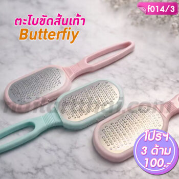 ตะไบขัดส้นเท้า Butterfly โปรฯ 3 ด้าน