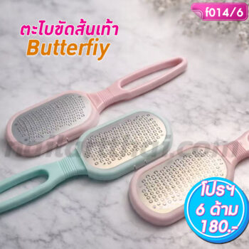 ตะไบขัดส้นเท้า Butterfly โปรฯ 6 ด้าน