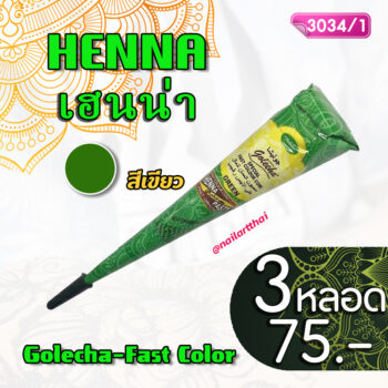 สีเพ้นท์เฮนน่า Henna : สีน้ำเขียว แบบโคน ขนาด 25 กรัม โปรฯ 3 หลอด
