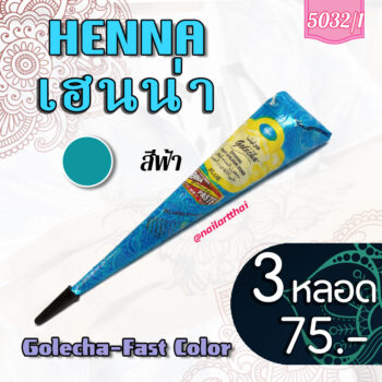 สีเพ้นท์เฮนน่า Henna : สีฟ้า แบบโคน ขนาด 25 กรัม โปรฯ 3 หลอด