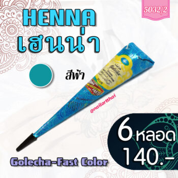 สีเพ้นท์เฮนน่า Henna : สีฟ้า แบบโคน ขนาด 25 กรัม โปรฯ 6 หลอด