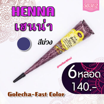 สีเพ้นท์เฮนน่า Henna : สีม่วง แบบโคน ขนาด 25 กรัม โปรฯ 6 หลอด