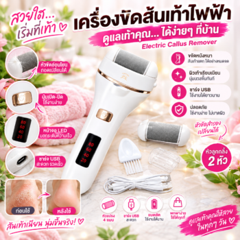 เครื่องขัดส้นเท้าไฟฟ้า Electric Callus Remover รุ่นBK-506