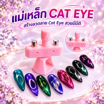 แม่เหล็ก CAT EYE