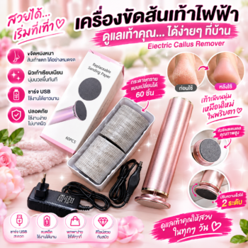 เครื่องขัดส้นเท้าไฟฟ้า Electric Callus Remover รุ่นCJ-DM001