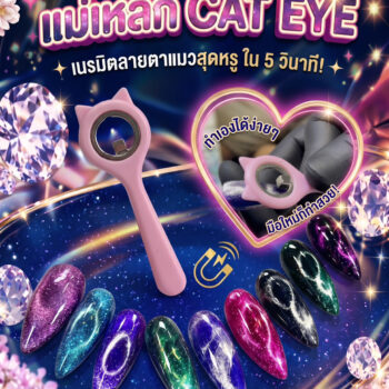 แม่เหล็ก CAT EYE ดึงสีลูกแก้ว