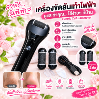 เครื่องขัดส้นเท้าไฟฟ้า Electric Callus Remover